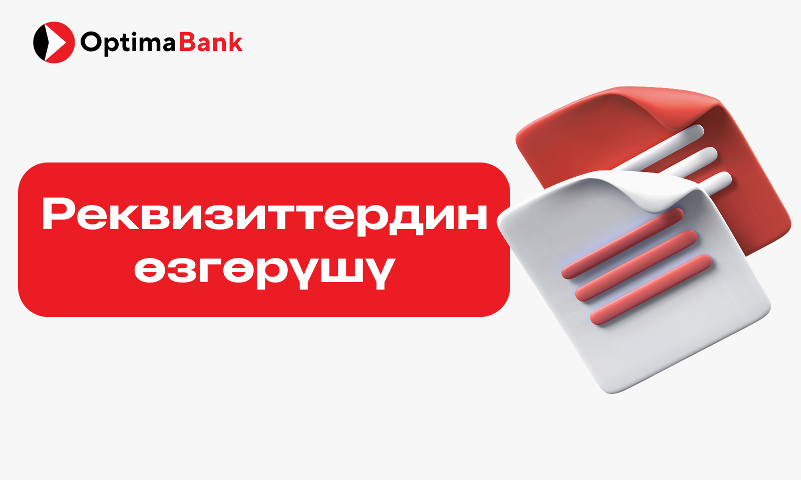 Новость Реквизиттердин өзгөрүшү